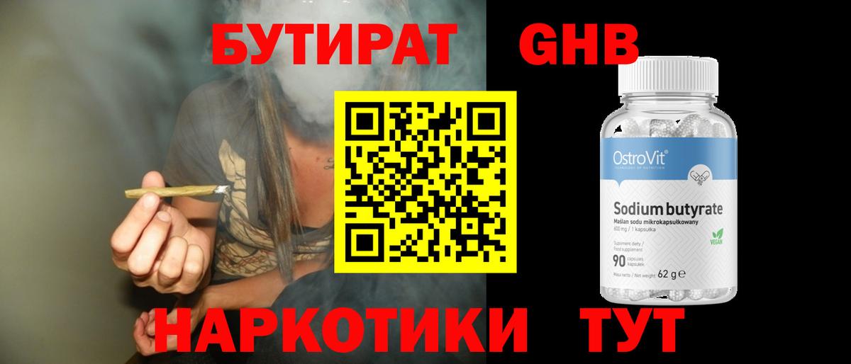 Бутират бутандиол  Бутират  Гусь-Хрустальный  Вход с VPN 